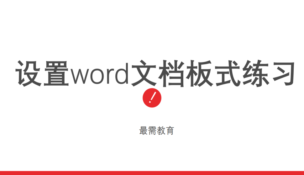 word 设置word文档板式联系