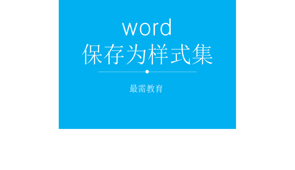word 保存为样式集