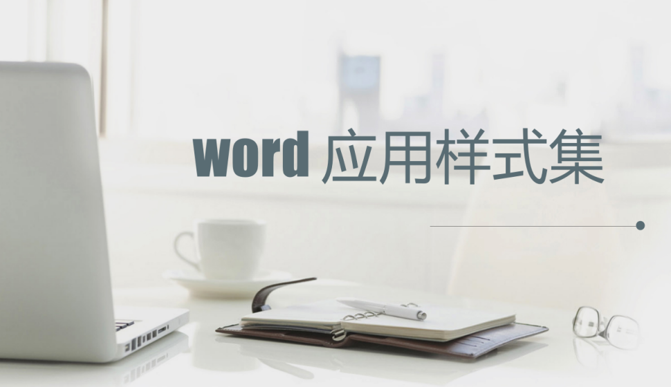 word 应用样式集