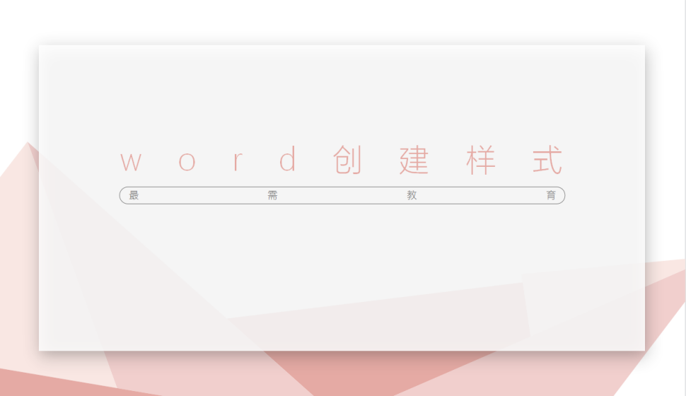 word 创建样式