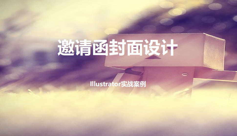 Illustrator 邀请函封面设计