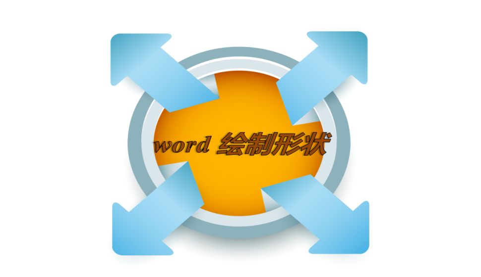 word 绘制形状