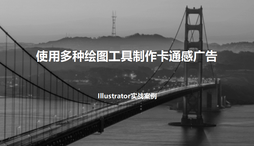 Illustrator 使用多种绘图工具制作卡通感广告