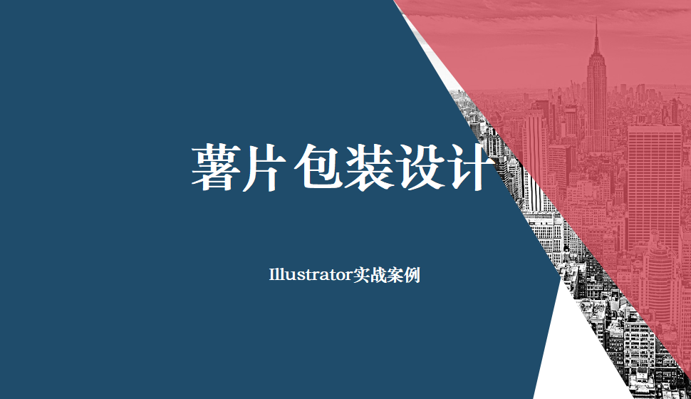 Illustrator 薯片包装设计