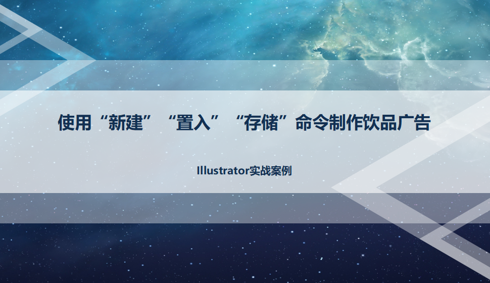 Illustrator 使用“新建”“置入”“存储”命令制作饮品广告