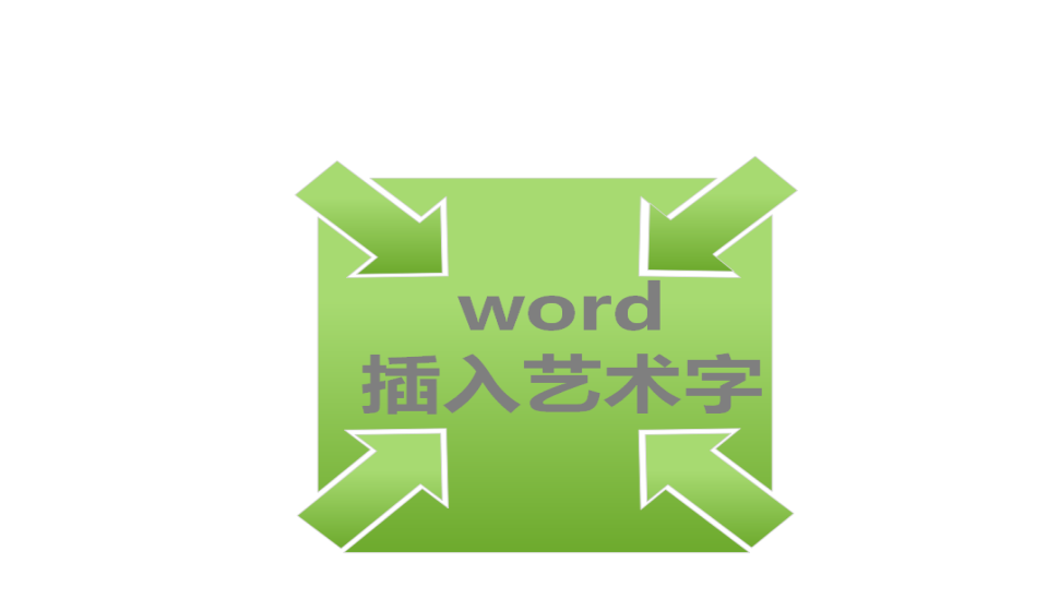 word 插入艺术字