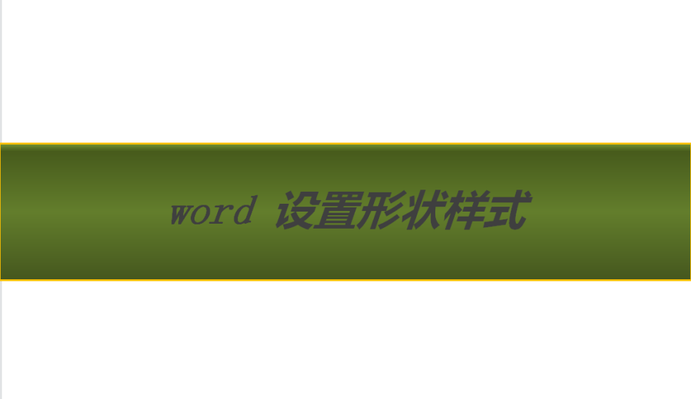 word 设置形状样式