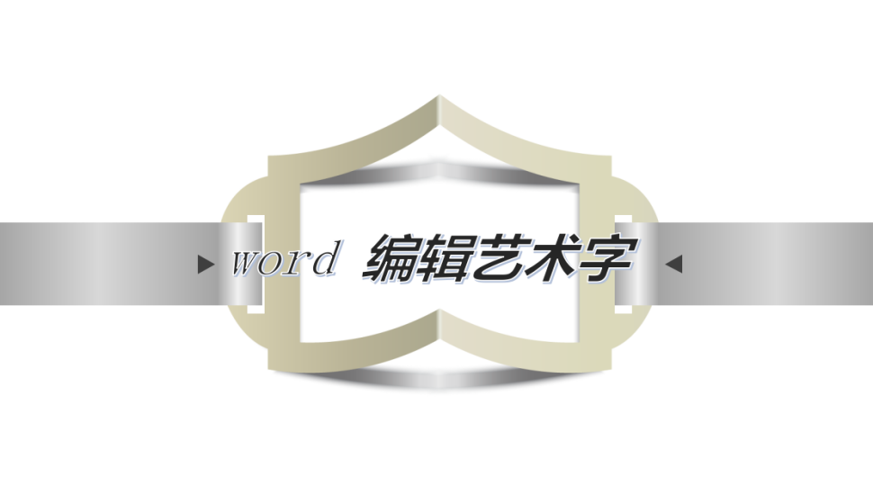 word 编辑艺术字