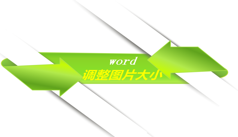 word 调整图片大小