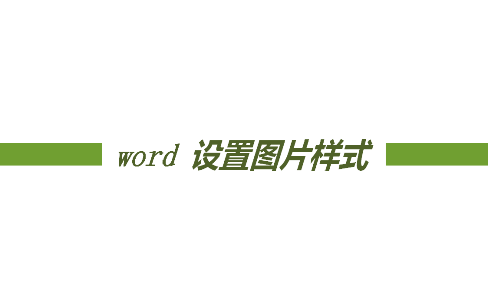 word 设置图片样式