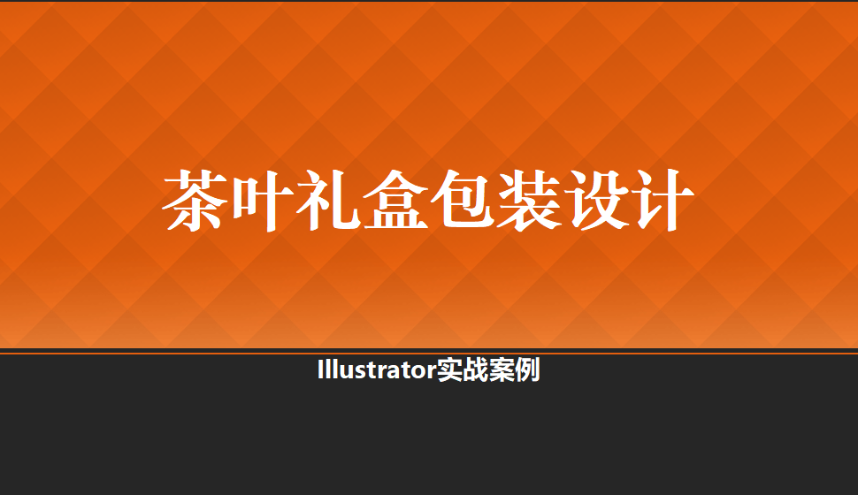 Illustrator 茶叶礼盒包装设计