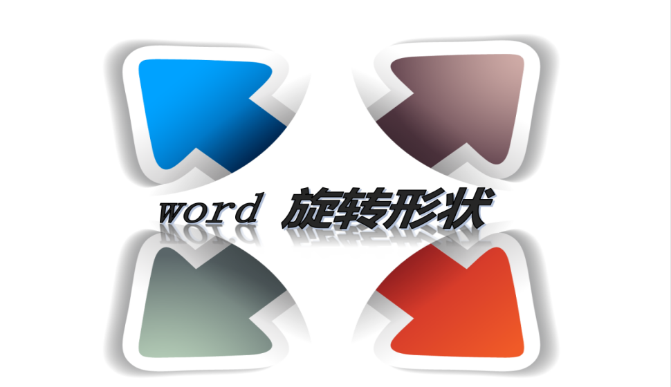 word 旋转形状