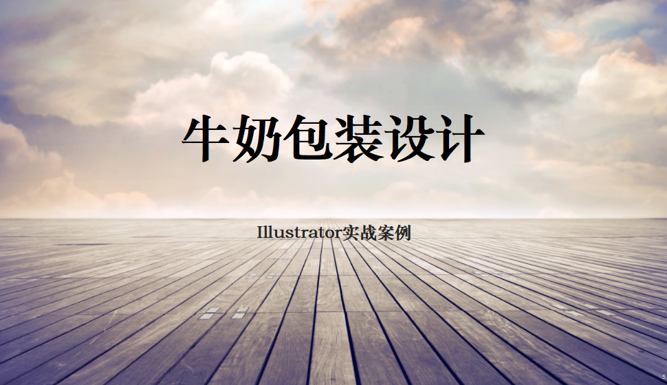 Illustrator 牛奶包装设计