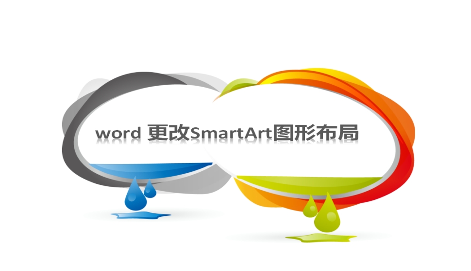 word 更改SmartArt图形布局