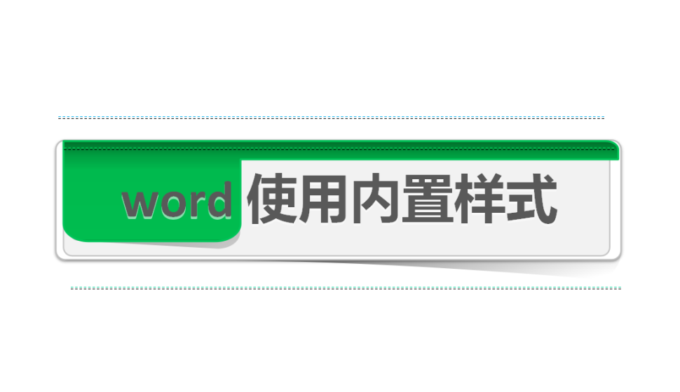 word 使用内置样式