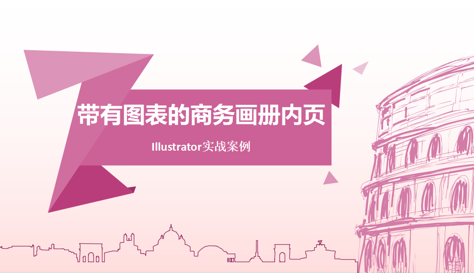 Illustrator 带有图表的商务画册内页