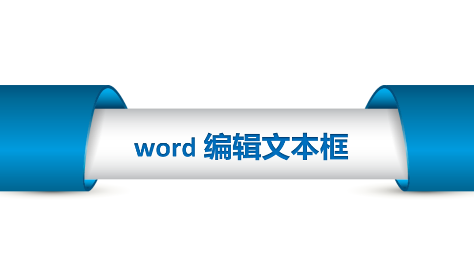 word 编辑文本框