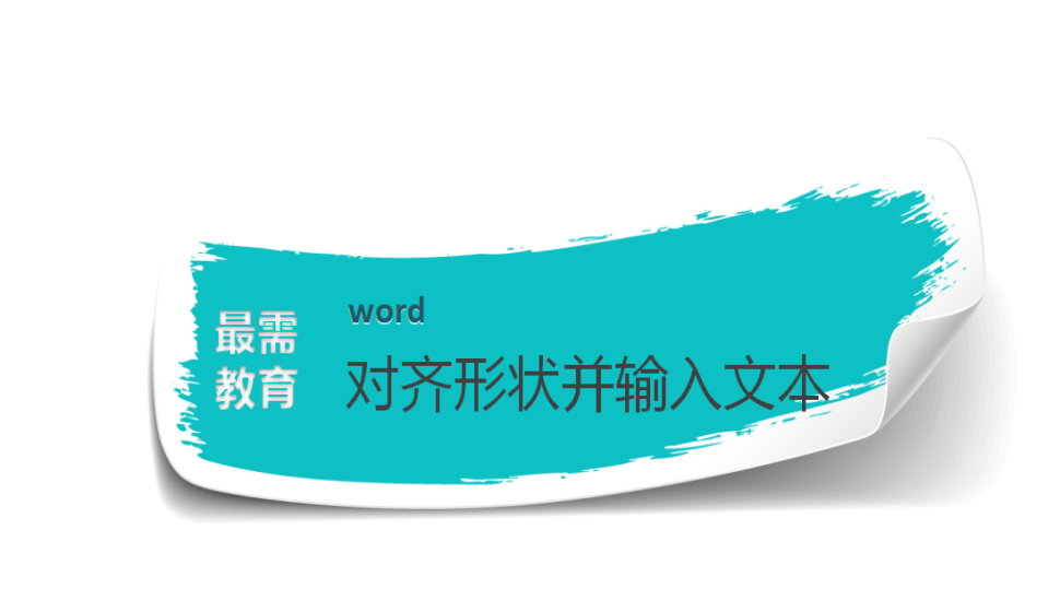 word 对齐形状并输入文本