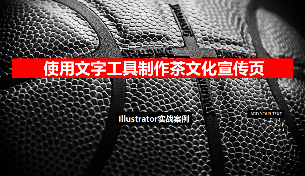 Illustrator 使用文字工具制作茶文化宣传页