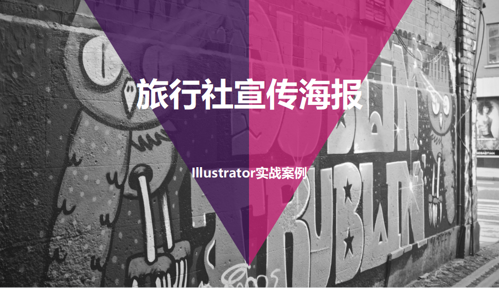 Illustrator 旅行社宣传海报