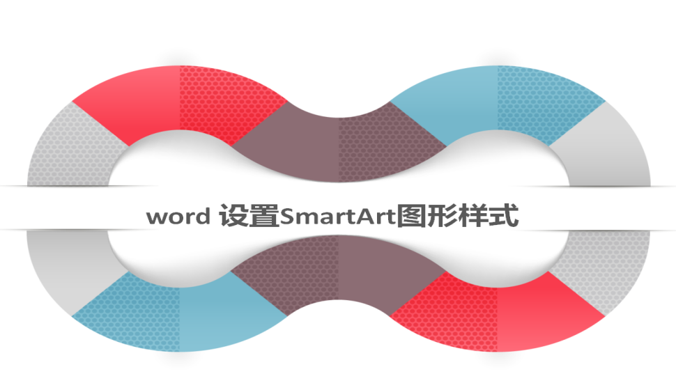  word 设置SmartArt图形样式