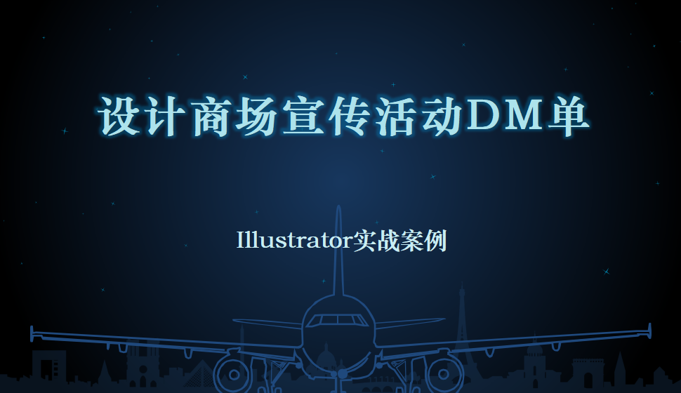 Illustrator 设计商场宣传活动DM单