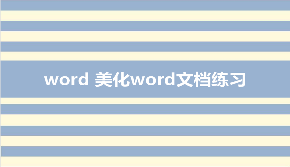 word 美化word文档练习