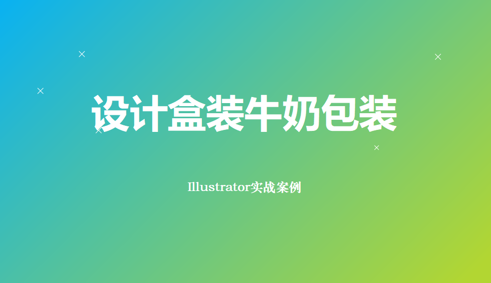 Illustrator 设计盒装牛奶包装