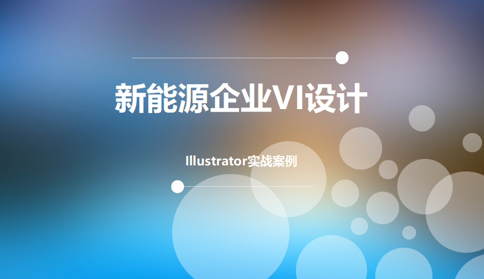 Illustrator 新能源企业VI设计