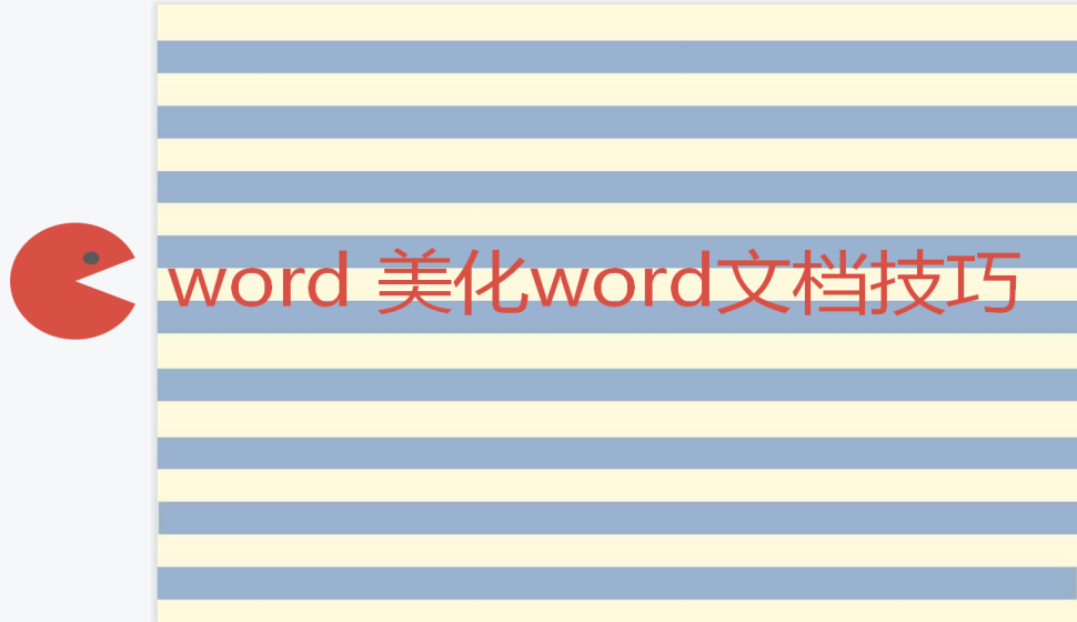 word 美化word文档技巧