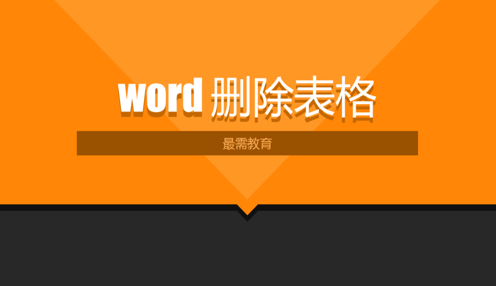 word 删除表格