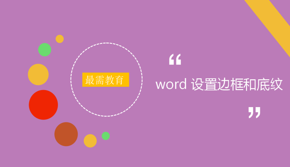 word 设置边框和底纹