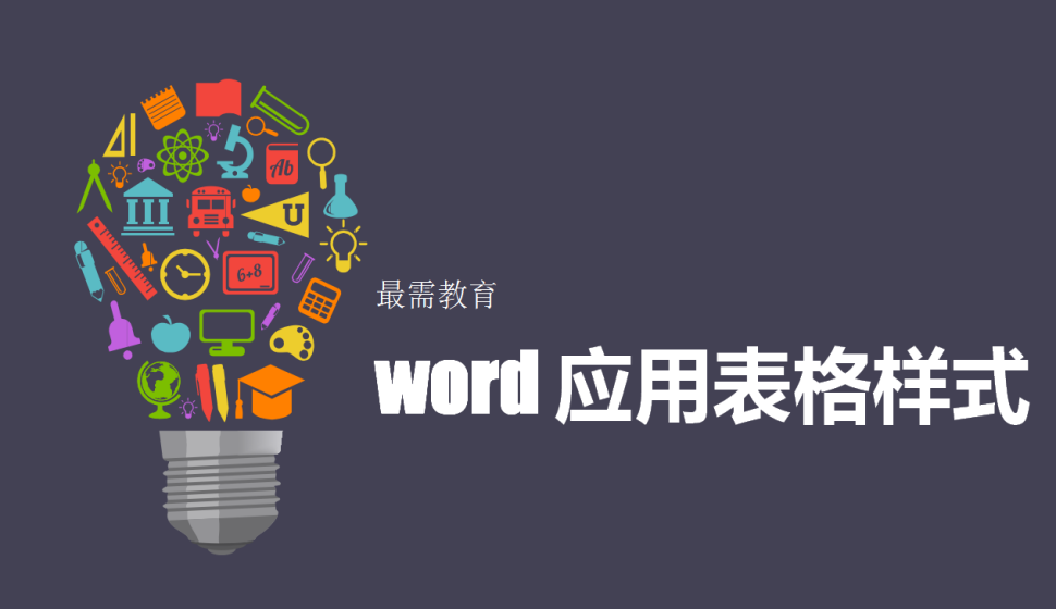 word 应用表格样式