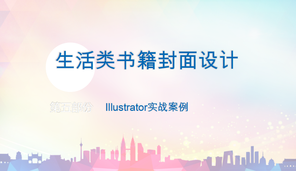 Illustrator 生活类书籍封面设计