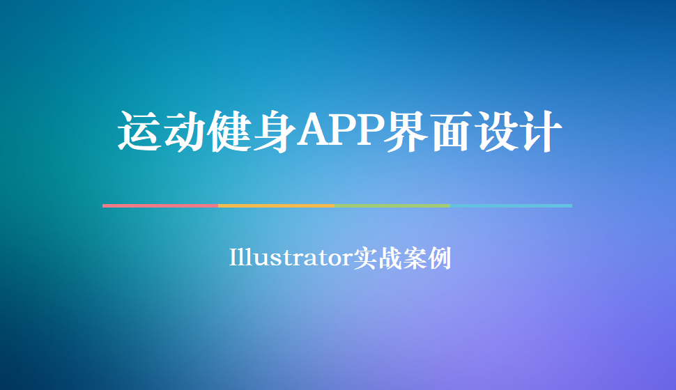 Illustrator 运动健身APP界面设计