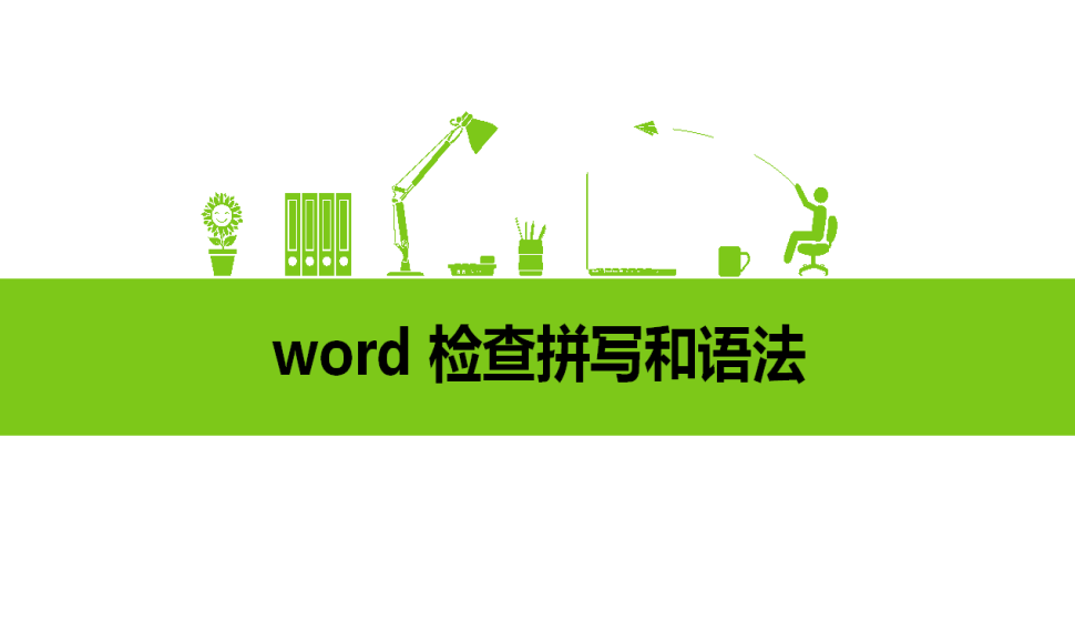 word 检查拼写和语法