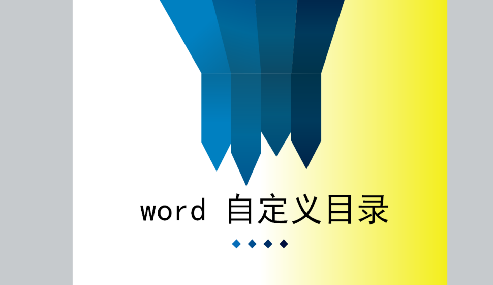 word 自定义目录