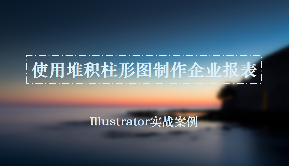 Illustrator 使用堆积柱形图制作企业报表