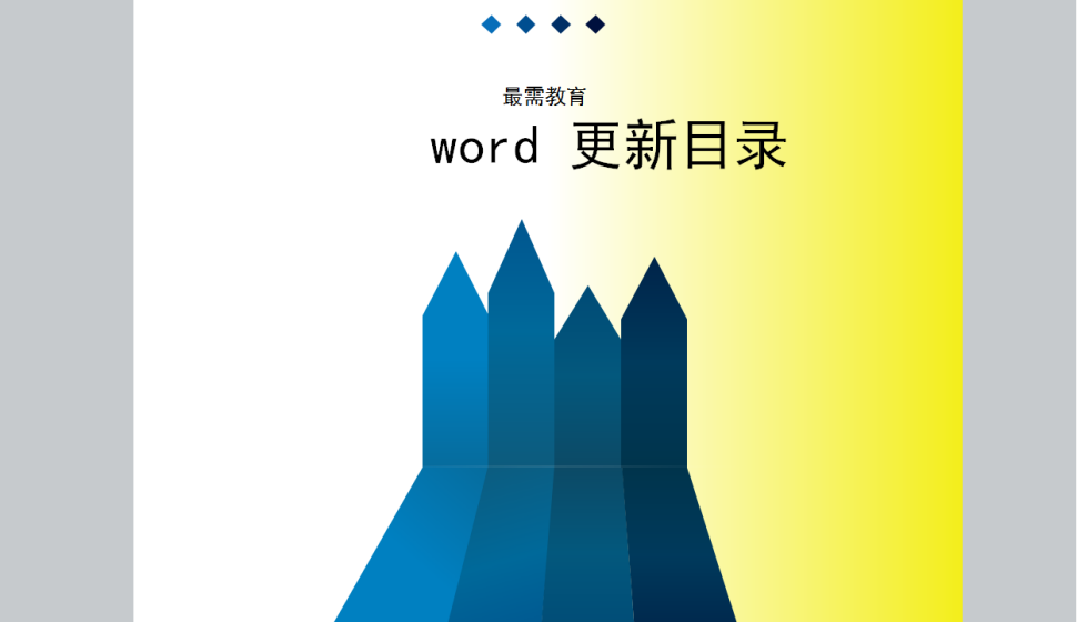  word更新目录