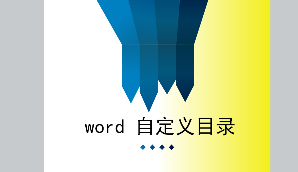 word 应用内置目录样式