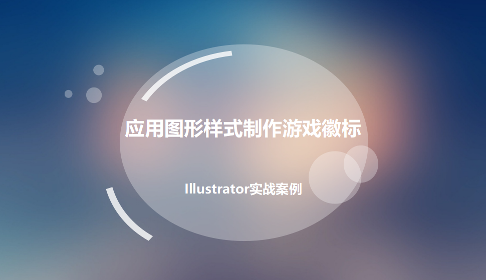Illustrator 应用图形样式制作游戏徽标