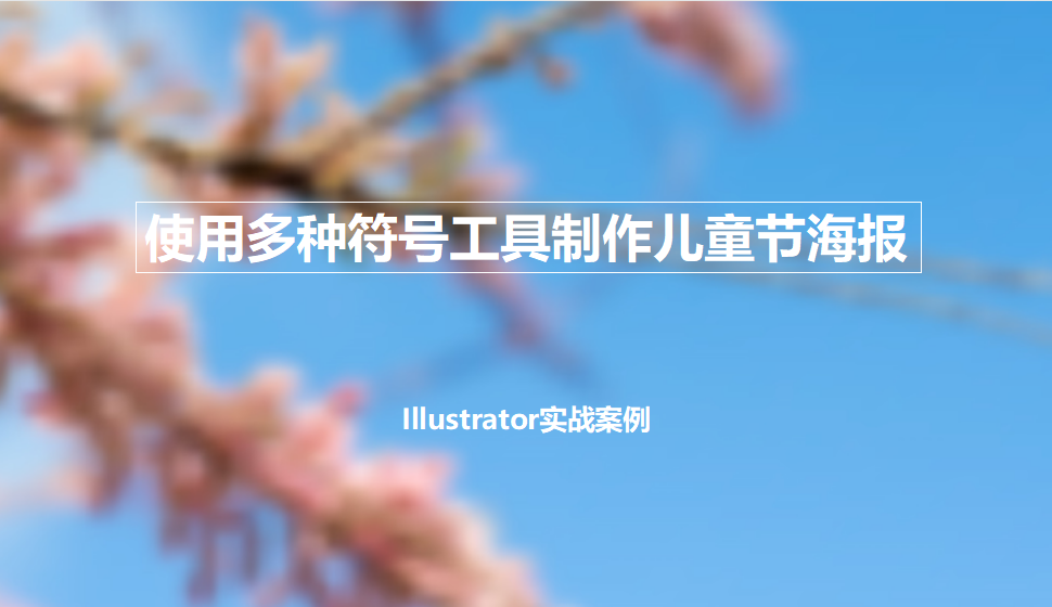 Illustrator 使用多种符号工具制作儿童节海报