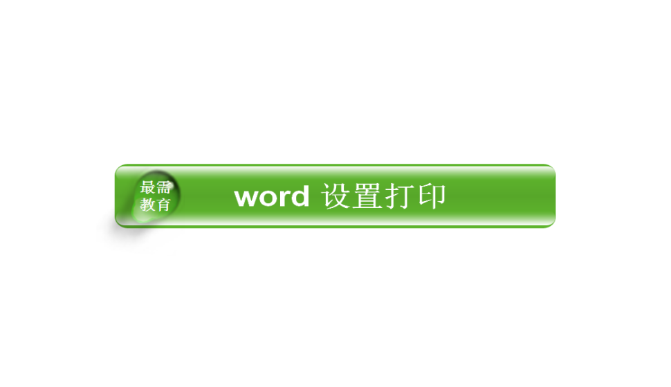  word 设置打印