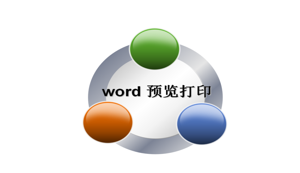 word 预览打印