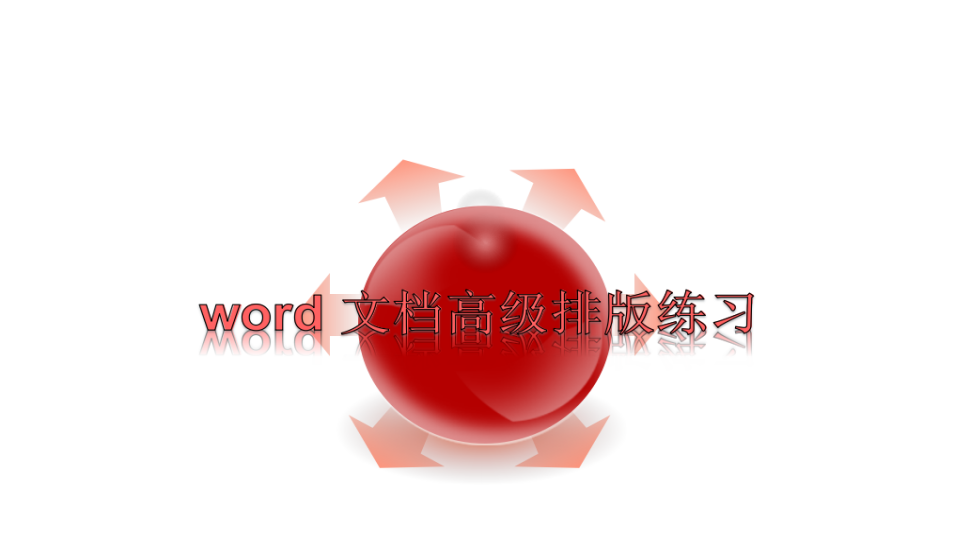 word 文档高级排版练习