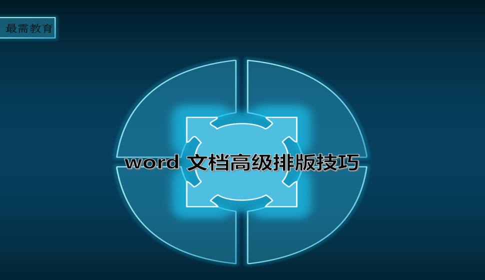 word 文档高级排版技巧