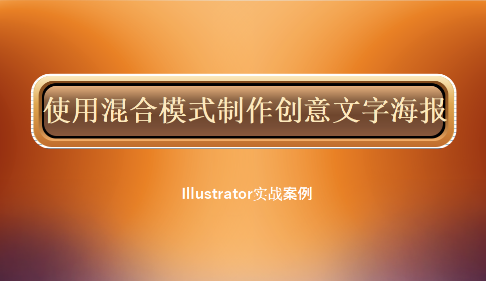 Illustrator 使用混合模式制作创意文字海报