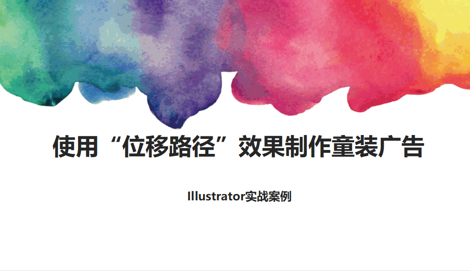 Illustrator 使用“位移路径”效果制作童装广告