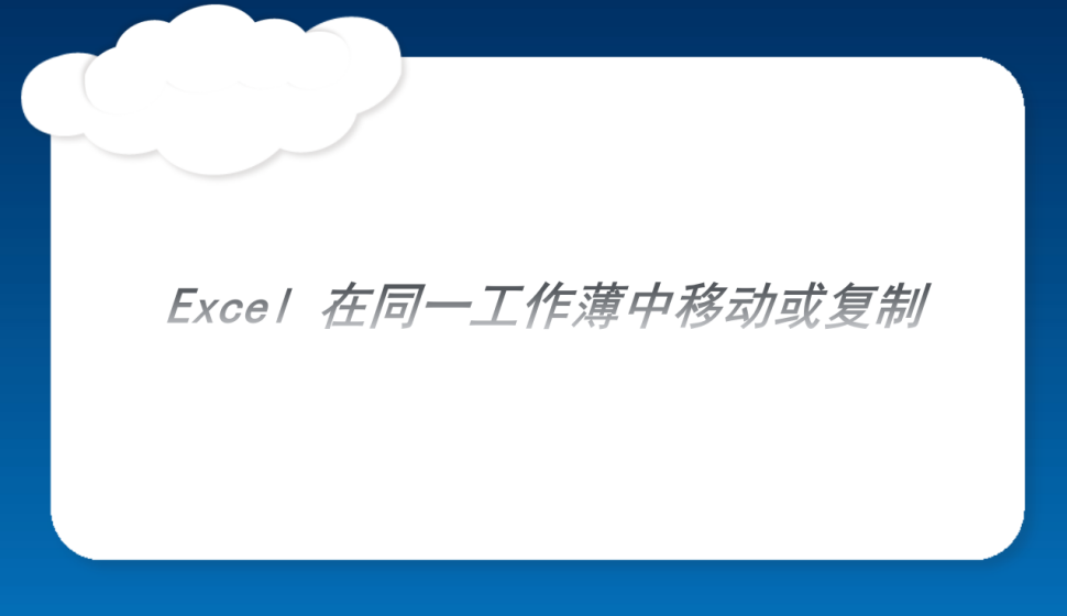 Excel 在同一工作薄中移动或复制