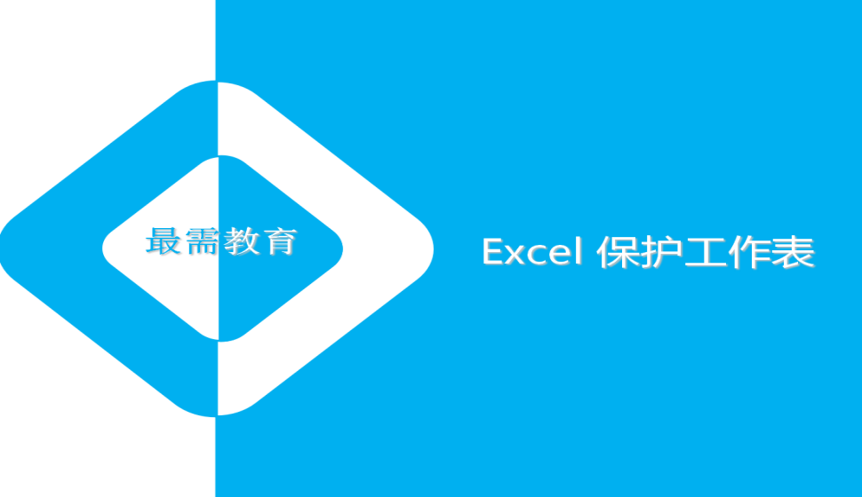 Excel 保护工作表